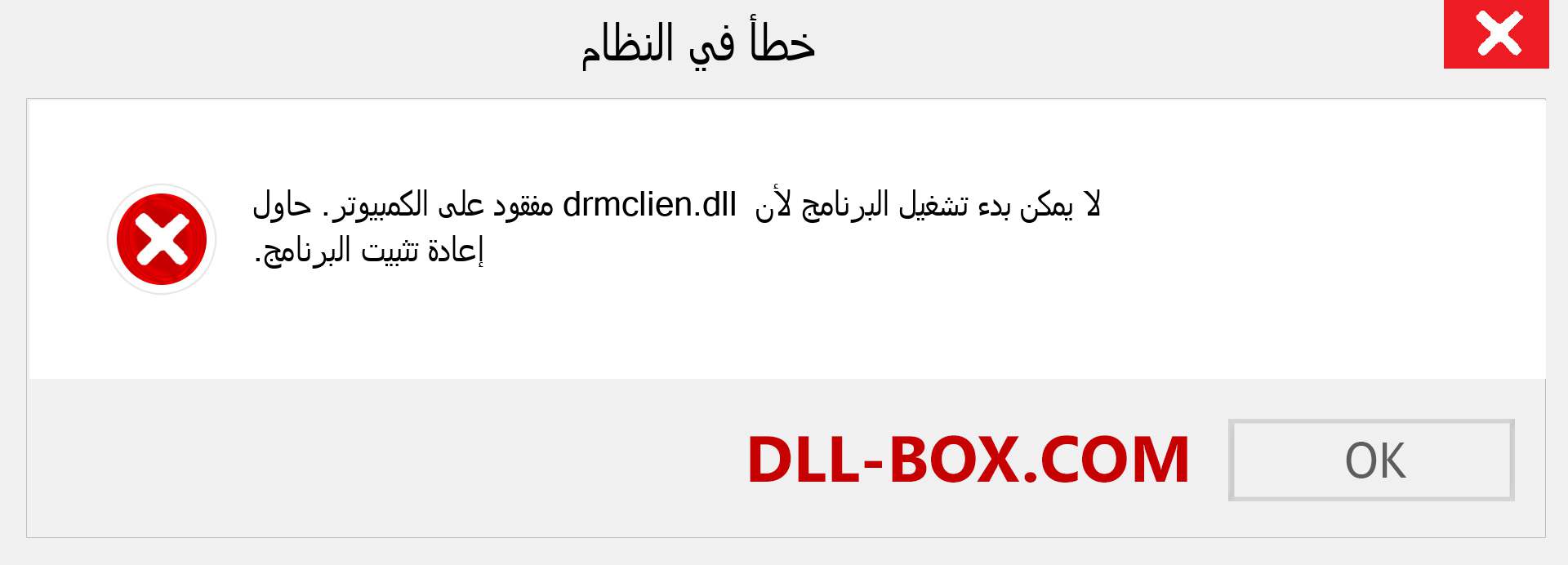 ملف drmclien.dll مفقود ؟. التنزيل لنظام التشغيل Windows 7 و 8 و 10 - إصلاح خطأ drmclien dll المفقود على Windows والصور والصور